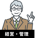 経営・管理