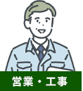 営業・工事