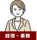 経理・事務