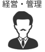 経営・管理
