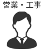 営業・工事