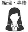 経理・事務