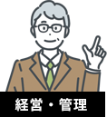 経営・管理