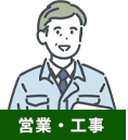 営業・工事