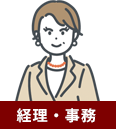 経理・事務