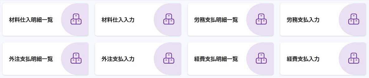 工事台帳機能「仕入管理メニュー」