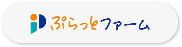 ぷらっとファーム