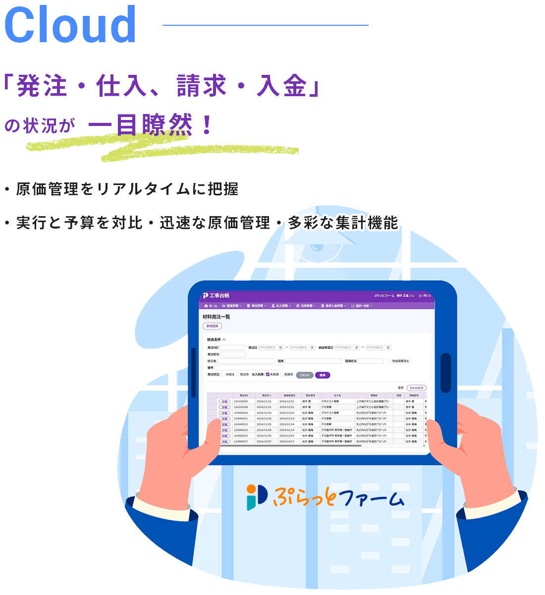 Cloud 工事現場の発注／仕入・請求／入金など原価管理をもっとシンプルに 様々な管理を「クラウド」 上で一括更新