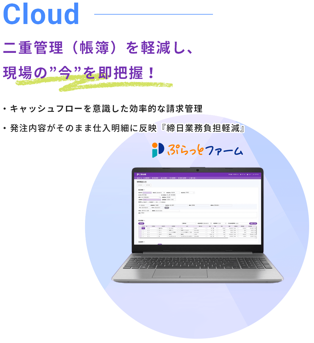 工事現場の発注／仕入・請求／入金など 原価管理をリアルタイムに把握 クラウド上で一括管理！ ぷらっとファームの工事台帳機能 2025年4月 リリース開始！